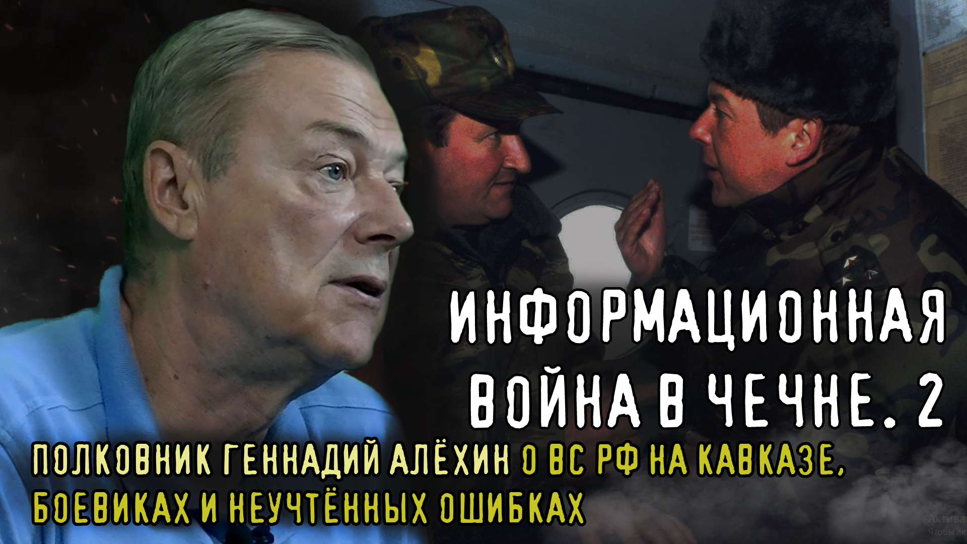 ПОЛКОВНИК ГЕННАДИЙ АЛЁХИН О ДЕЯТЕЛЬНОСТИ ВС РФ НА КАВКАЗЕ, боевиках и неучтённых ошибках