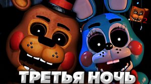 ТРЕТЬЯ НОЧЬ - ПРОХОЖДЕНИЕ Five Nights at Freddy's 2 БЕЗ КОММЕНТАРИЕВ