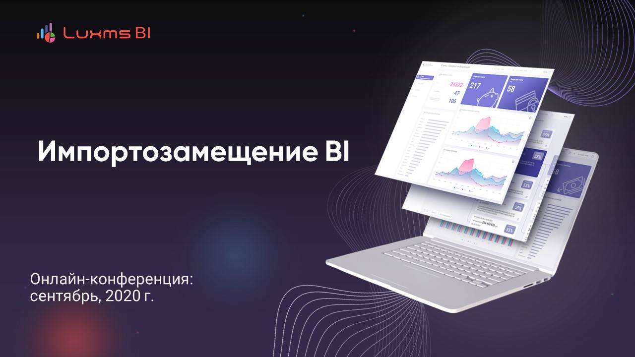 Импортозамещение BI (сентябрь, 2020)