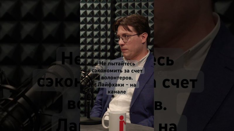 Белановский: сэкономить на волонтерах не получится. Организовать их - тоже работа. #нко #волонтеры