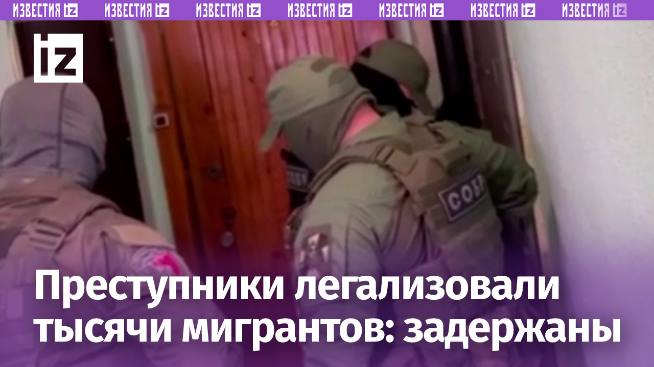 Правоохранители задержали преступников, которые легализовали более трех тысяч мигрантов в Петербурге