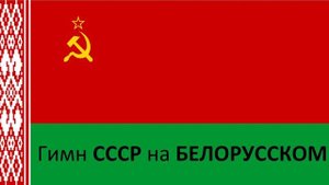 Гимн СССР на белорусском