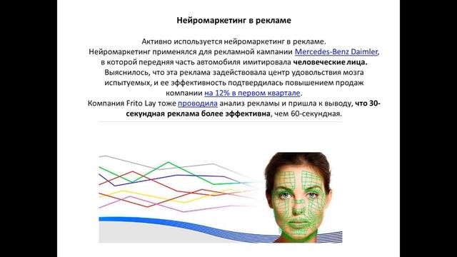 Лекция про Нейромаркетинг)