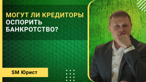 Могут ли кредиторы оспорить банкротство?