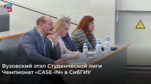 Чемпионат CASE-IN 2024