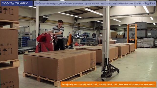 Пакверк: мобильный модуль для обвязки высоких грузов на паллетах машинами ErgoPack смотреть онлайн