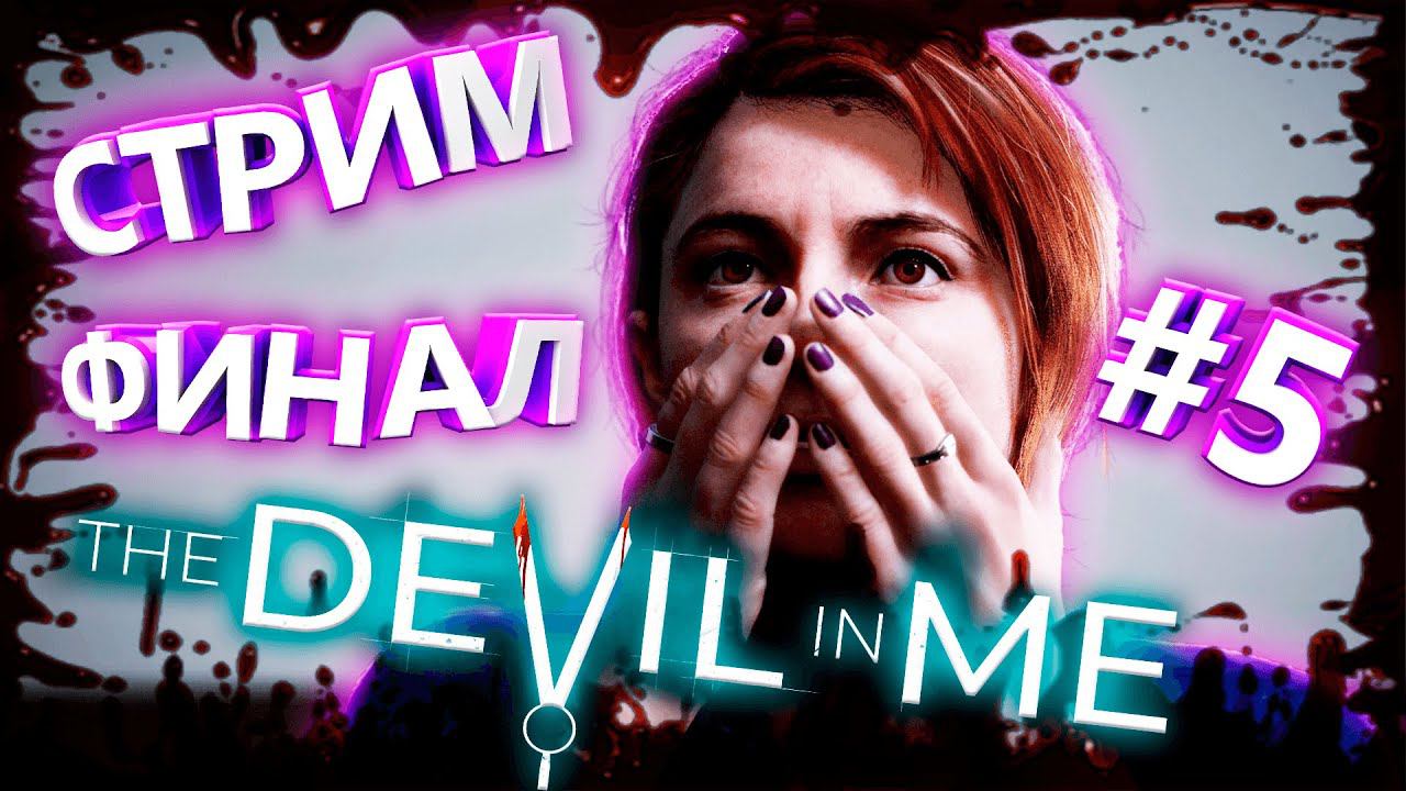 The Dark Pictures Anthology: The Devil In Me - Прохождение на РУССКОМ (ТЁМНЫЕ КАРТИНКИ) СТРИМ #5