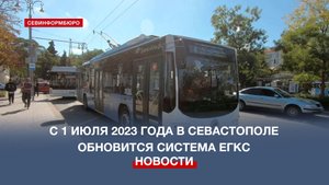 С 1 июля в Севастополе начнёт работу модернизированная система ЕГКС