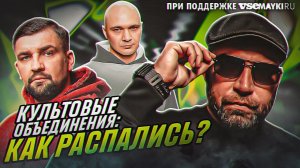 РОЖДЕНИЕ И ПАДЕНИЕ КУЛЬТОВЫХ РЭП ТУСОВОК: DOTSFAM, BAD B, КУХНЯ ЗАПИСЬ, D.O.B, Def Joint, Gazgolder