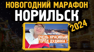 Новогодний марафон 2024 / Едим в Дудинку /Норильск / Блог