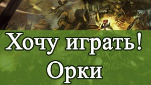 Хочу играть! Орки