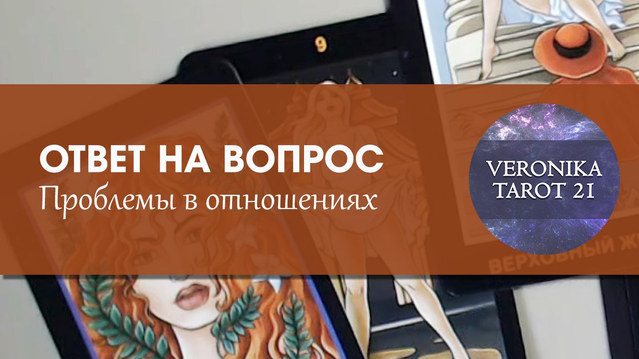 Проблемы в отношениях. Кто виноват. Как решить. Таро Консультация