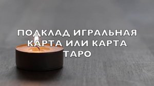 Подклады  - что это такое, какие бывают и что делать