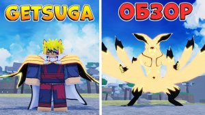 ШИНДО ЛАЙФ ОБЗОР на БЛУДЛАЙН 9 ХВОСТОГО ГЕН-3 GETSUGA Shindo Life