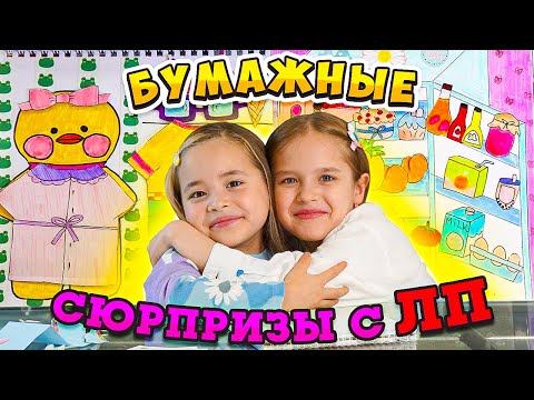 ОТКРЫВАЮ БУМАЖНЫЕ СЮРПРИЗЫ с Лучшей Подругой / DIY Анютка малютка