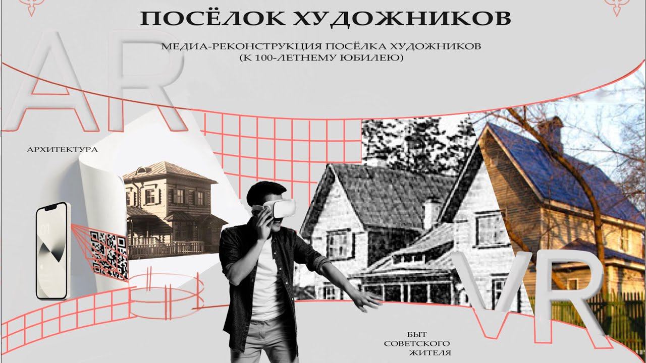 Дизайн концепция интерактивной экскурсии к 100-летнему юбилею Посёлка художников