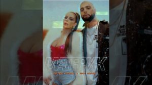 Артем Качер, Ани Лорак - Материк