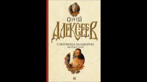 Сергей Алексеев. "Сокровища Валькирии. Звездные раны." Часть 17. Окончание.