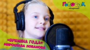 Детская песня - Времена года | Академия Голосок | Мирослава Лобанова (9 лет)⠀
