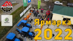 Ярмарка Творница/Агриматко 22-25 Ноября 2022г