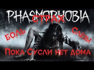 Phasmophobia. Страх, слезы и боль.  Пока Сусли нет дома