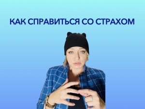 ?️Подкаст ??Как побороть страх