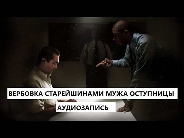 Как старейшины охотились на ярую "отступницу" через ее мужа. Оруэл  которого мы заслужили.
