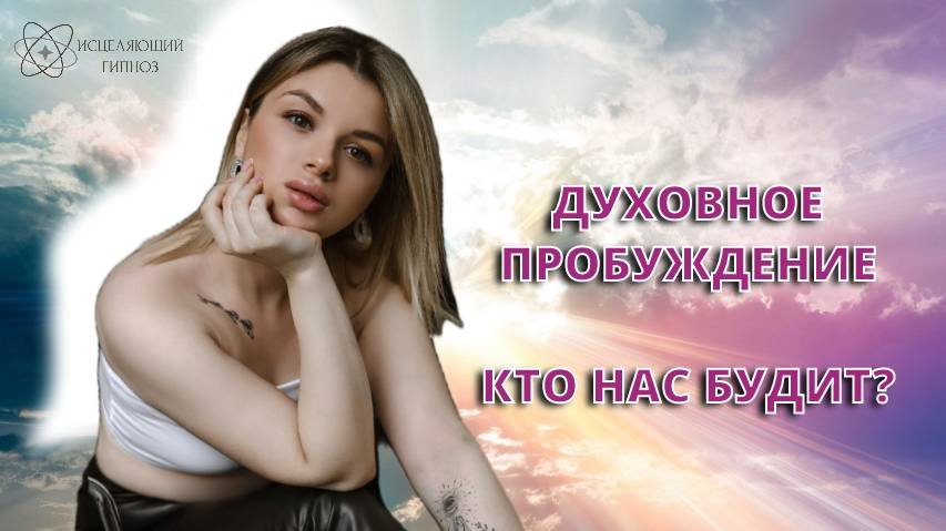 Духовное пробуждение- способы пробуждения, признаки пробуждения