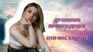 Духовное пробуждение- способы пробуждения, признаки пробуждения