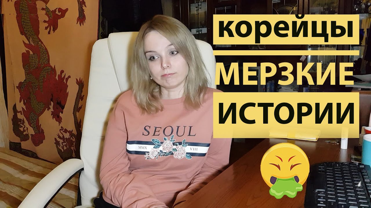 Какие они на самом деле корейские красавчики_ Мерзкие истории Южная Корея