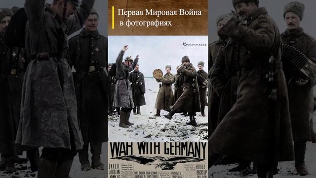 #WWI Русские солдаты и военнопленный немец декабрь 1915 г. #wwishorts #перваямировая  #история