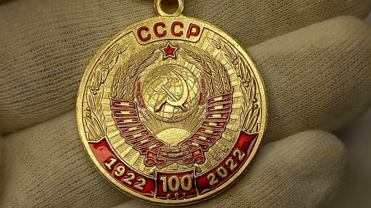 Медаль В ознаменование столетия образования СССР.