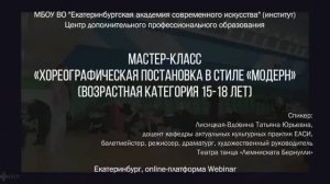 Мастер-класс «Хореографическая постановка в стиле «модерн» (возрастная категория 15-18 лет)