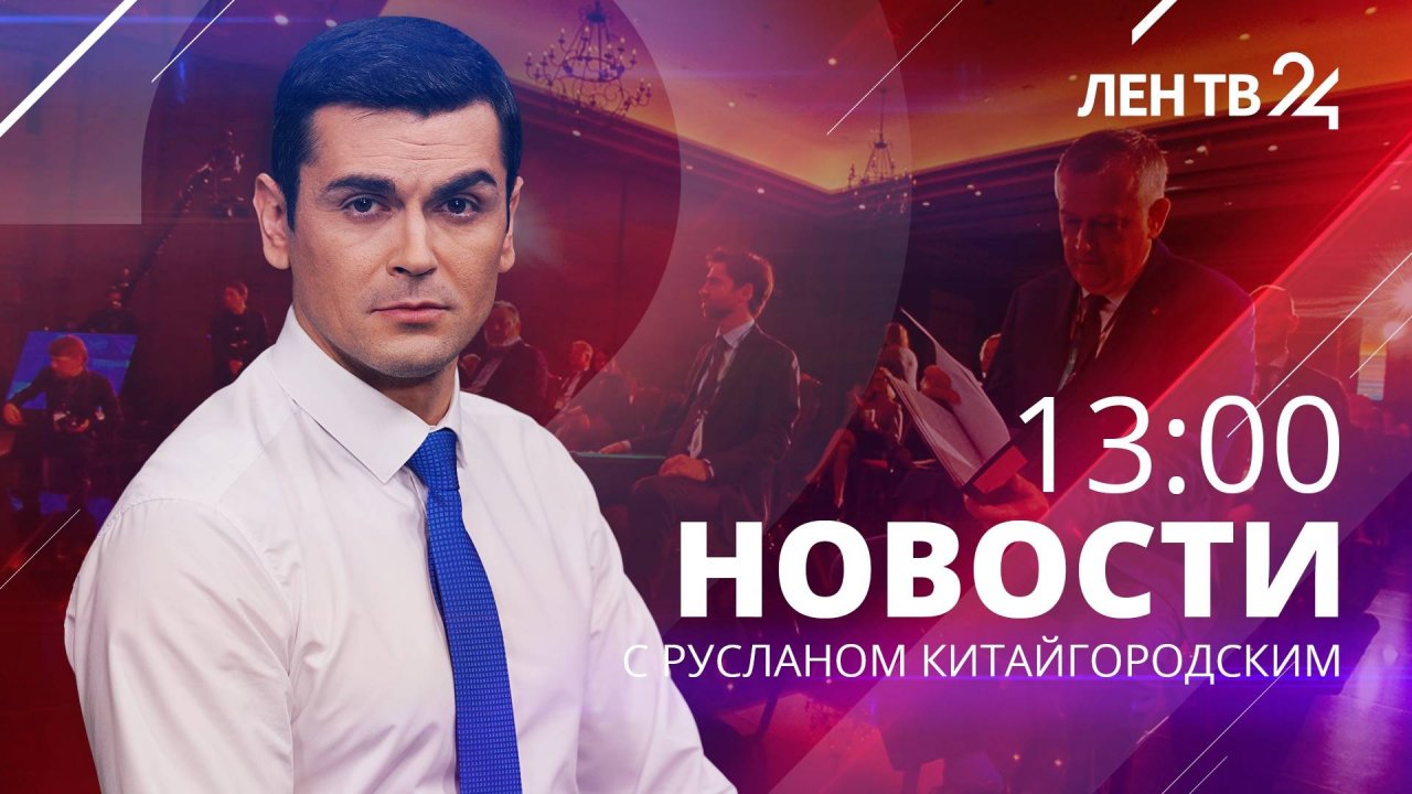 Новости ЛенТВ24 /// четверг, 13 июня /// 13:00