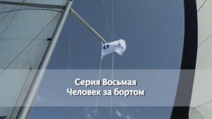 IYT Bareboat Skipper (практика) Человек за бортом (MOB)