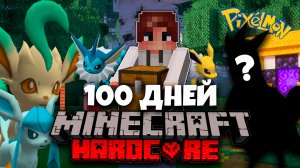 100 ДНЕЙ ПОКЕМОНЫ МАЙНКРАФТ ХАРДКОРНЫЙ МАЙНКРАФТ С ПОКЕМОНАМИ MINECRAFT И Я ПОЙМАЛ... #4