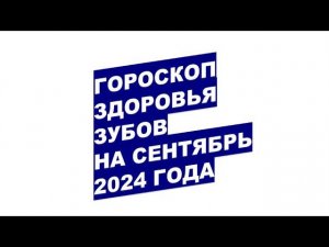 Гороскоп здоровья зубов на сентябрь 2024 года Dental Health Horoscope for September 2024