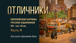 Выставка "Отличники". Часть 2. Музей русского импрессионизма (Москва). 22 февраля 2023 г.