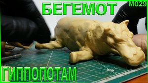 Лепка из пластилина. Животные лепка бегемота. Гиппопотам из пластилина. Млекопитающие.