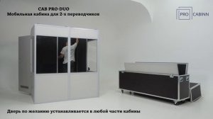 Кабина для синхронных переводчиков PRO CAB-DUO (произведено в России)