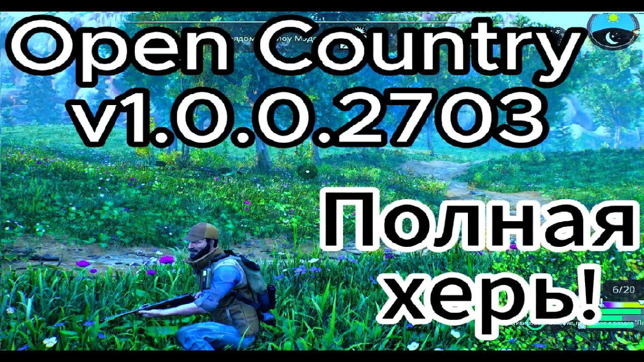 Open Country v1.0.0.2703 в 2024 Полнейшая Туфта почему нельзя было сделать играбельной?