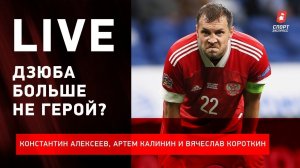 Почему сборная проиграла словакам?/ Дзюба больше не герой?/ Выйдет ли молодежка в плей-офф?/ Live