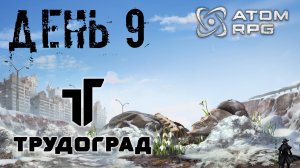 ATOM RPG: Trudograd прохождение. Террористы (часть 9)