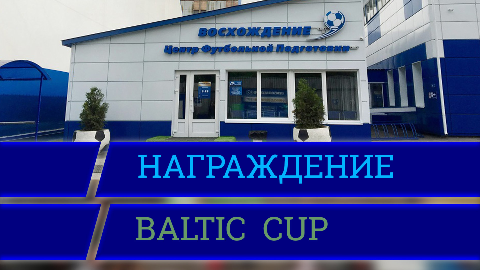 Церемония награждения, Baltic Cup, ЦФП "Восхождение", 23.03.2022