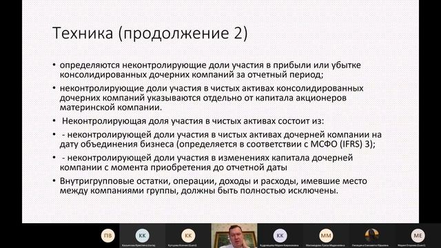 Сергей_Модеров_FCCA_кэн_Консолидация_по_МСФО_учебный_курс_часть_4.mp4