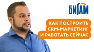 Эфир с руководителем CRM-маркетинга «Бигам»: «CRM-маркетинг. Как построить и как работать сейчас».