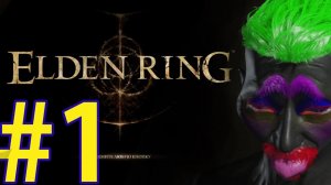 ELDEN RING Похождение ч1 (25.02.22)  - Первый Запуск Очередного Дарк Соси
