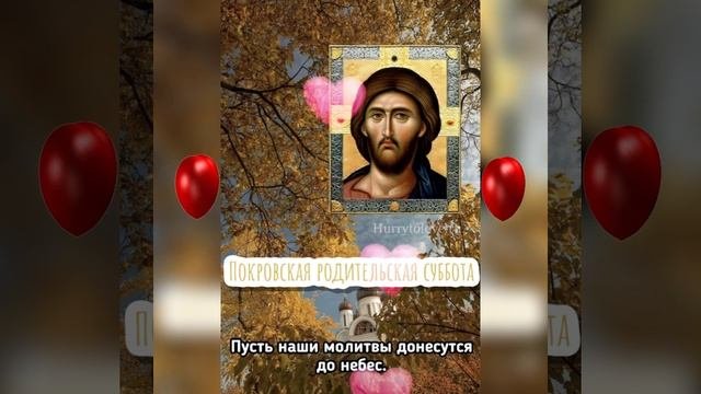 С Покровской родительской субботой!