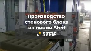 Вибропресс Steif - Формование стенового камня