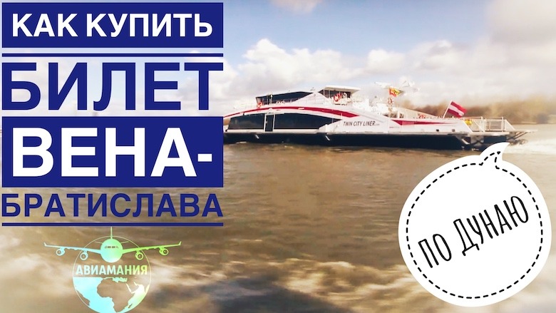 Как купить билеты на катамаран по Дунаю Twin City Liner | Вена Братислава #Авиамания